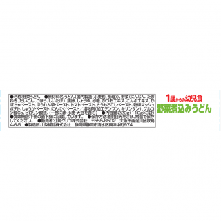 1歳からの幼児食＜野菜煮込みうどん＞外装画像
